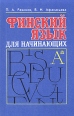 Финский язык для начинающих Букинистическое издание Сохранность: Хорошая Издательство: Карелия, 1987 г Твердый переплет, 270 стр ISBN 5-7545-0148-Х Тираж: 10000 экз Формат: 60x84/16 (~143х205 мм) инфо 6378t.