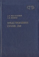 Представления групп Ли Серия: Справочная математическая библиотека инфо 6842t.