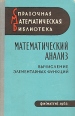 Математический анализ В трех книгах Вычисление элементарных функций Серия: Справочная математическая библиотека инфо 6851t.