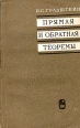 Прямая и обратная теоремы Букинистическое издание Сохранность: Хорошая Издательство: Наука, 1972 г Мягкая обложка, 124 стр Тираж: 50000 экз Формат: 84x108/32 (~130х205 мм) инфо 6884t.