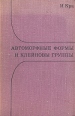 Автоморфные формы и клейновы группы Букинистическое издание Сохранность: Хорошая Издательство: Мир, 1975 г Твердый переплет, 294 стр Формат: 60x90/16 (~145х217 мм) инфо 6886t.