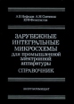 Зарубежные интегральные микросхемы для промышленной электронной аппаратуры Букинистическое издание Сохранность: Хорошая Издательство: Энергоатомиздат, 1989 г Твердый переплет, 288 стр ISBN 5-283-01540-8 инфо 6973t.