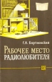 Рабочее место радиолюбителя Серия: Массовая радиобиблиотека инфо 6978t.