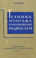 Техника монтажа и налаживания радиосхем Букинистическое издание Сохранность: Хорошая Издательство: Издательство МГУ, 1961 г Твердый переплет, 356 стр Тираж: 100000 экз Формат: 145x220 инфо 6982t.