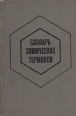 Словарь химических терминов Издательство: Дрофа, 2009 г Твердый переплет, 448 стр ISBN 978-5-358-03722-9 Тираж: 3000 экз Формат: 60x90/16 (~145х217 мм) инфо 7397t.