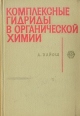 Комплексные гидриды в органической химии Букинистическое издание Сохранность: Хорошая Издательство: Химия, 1971 г Твердый переплет, 624 стр Тираж: 3200 экз Формат: 60x90/16 (~145х217 мм) инфо 7425t.