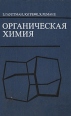 Органическая химия Серия: Демонстрационное поурочное планирование инфо 7433t.