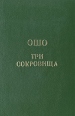 Дао Три сокровища Издательство: Нирвана, 1994 г Твердый переплет, 384 стр ISBN 5-7135-0043-8 Тираж: 10000 экз Формат: 60x90/16 (~145х217 мм) инфо 7556t.
