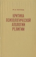 Критика психологической апологии религии Серия: Современная американская психология религии инфо 7760t.