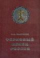 Терновый венец России Тайная история масонства 1731 - 2000 Букинистическое издание Сохранность: Очень хорошая Издательство: Русский вестник, 2000 г Твердый переплет, 912 стр ISBN 5-85346-040-4 инфо 7820t.