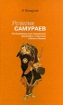 Религия самураев Исследование дзэн-буддийской философии и практики в Китае и Японии Букинистическое издание Сохранность: Отличная Издательство: Наука, 2003 г Твердый переплет, 245 стр ISBN 5-02-026857-7 инфо 7875t.