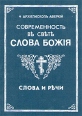 Современность в свете Слова Божия Слова и речи В четырех томах Том 4 Серия: Современность в свете Слова Божия Слова и речи В четырех томах инфо 7979t.