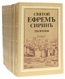 Святой Ефрем Сирин Творения В восьми томах Авторский сборник Букинистическое издание Издательство: Издательский отдел Московского Патриархата, 1993 г Мягкая обложка, 3572 стр инфо 7981t.