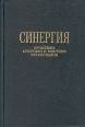 Синергия Проблемы аскетики и мистики Православия Антология Букинистическое издание Сохранность: Хорошая Издательство: ДИ-ДИК, 1995 г Твердый переплет, 368 стр ISBN 5-87583-015-8 Тираж: 2000 экз Формат: 60x90/16 (~145х217 мм) инфо 7985t.