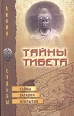 Тайны Тибета Тайны, загадки, открытия Серия: Линия судьбы инфо 8023t.