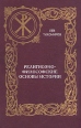 Религиозно-философские основы истории Серия: Пути русского имперского сознания инфо 8040t.