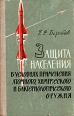 Защита населения в условиях применения атомного, химического и бактериологического оружия Букинистическое издание Сохранность: Хорошая Издательство: Государственное медицинское издательство (МЕДГИЗ), 1963 г Твердый инфо 8929t.