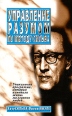 Управление разумом по методу Сильва Букинистическое издание Сохранность: Хорошая Издательство: Попурри, 1996 г Мягкая обложка, 254 стр ISBN 985-6190-86-x, 0-671-22427-1 Тираж: 11000 экз Формат: 84x108/32 (~130х205 мм) инфо 9340t.
