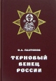 Терновый венец России Пролог цареубийства Жизнь и смерть Григория Распутина Букинистическое издание Сохранность: Отличная Издательство: Энциклопедия русской цивилизации, 2001 г Твердый переплет, 496 стр инфо 9554t.