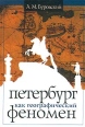 Петербург как географический феномен Серия: Петербургская серия инфо 9580t.