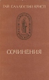 Гай Саллюстий Крисп Сочинения Серия: Памятники исторической мысли инфо 9584t.