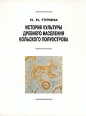История культуры древнего населения Кольского полуострова Серия: Archaeologica Petropolitana инфо 9586t.