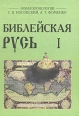 Библейская Русь Русско-ордынская империя и Библия Новая математическая хронология древности В двух томах Том 1 Серия: Новая хронология инфо 9818t.