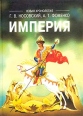 Империя Русь, Турция, Китай, Европа, Египет Новая математическая хронология древности Серия: Новая хронология инфо 9819t.