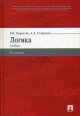 Логика Серия: Institutiones инфо 10293t.