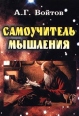Самоучитель мышления Издательство: ИВЦ `Маркетинг`, 2006 г Мягкая обложка, 408 стр ISBN 5-7856-0110-9, 5-94798-670-1 Тираж: 3000 экз Формат: 60x88/16 (~150x210 мм) инфо 10294t.
