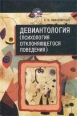 Девиантология (Психология отклоняющегося поведения) Серия: Высшее образование инфо 10305t.