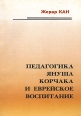 Педагогика Януша Корчака и еврейское воспитание Букинистическое издание Сохранность: Хорошая 2000 г Мягкая обложка, 178 стр ISBN 5-900365-33-6 Тираж: 1000 экз инфо 10348t.