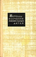Методы изучения аномальных детей Антология Букинистическое издание Издательство: Просвещение, 1965 г Твердый переплет, 160 стр Тираж: 3500 экз Формат: 84x108/32 (~130х205 мм) инфо 10412t.
