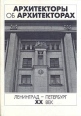 Архитекторы об архитекторах Ленинград - Петербург XX век Антология Букинистическое издание Сохранность: Хорошая Издательство: Иван Федоров, 1999 г Твердый переплет, 568 стр ISBN 5-85952-090-5 инфо 10675t.
