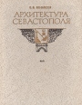 Архитектура Севастополя Букинистическое издание Сохранность: Хорошая Издательство: Таврия, 1983 г Твердый переплет, 208 стр Тираж: 100000 экз Формат: 70x108/32 (~130х165 мм) Цветные иллюстрации инфо 10678t.