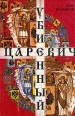Убиенный царевич Букинистическое издание Сохранность: Хорошая Издательство: МИК, 1999 г Мягкая обложка, 216 стр ISBN 5-87902-014-2 Тираж: 5000 экз Формат: 60x90/16 (~145х217 мм) инфо 10685t.