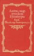 Анти-мир русской культуры Язык Фольклор Литература Серия: Русская потаенная литература инфо 10744t.