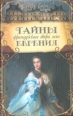 Тайны французского двора, или Евгения В трех томах Том 2 Серия: Дворцовые тайны инфо 11248t.