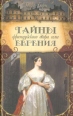 Тайны французского двора, или Евгения В трех томах Том 3 Серия: Дворцовые тайны инфо 11249t.
