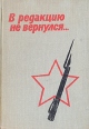 В редакцию не вернулся В трех книгах Книга 3 Антология Букинистическое издание Сохранность: Хорошая Издательство: Государственное издательство политической литературы, 1973 г Твердый переплет, 318 стр инфо 12083t.