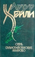 Артур Хейли Комплект из 8 книг Отель Сильнодействующее лекарство Авторский сборник Букинистическое издание Сохранность: Хорошая Издательство: АСТ, 1999 г Твердый переплет, 688 стр ISBN 5-237-00308-7 инфо 12803t.