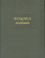 Фирдоуси Шахнаме В шести томах Том 4 Серия: Литературные памятники инфо 12850t.