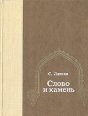 Слово и камень Избранные переводы из узбекской поэзии Букинистическое издание Сохранность: Хорошая Издательство: Издательство литературы и искусства им Гафура Гуляма, 1977 г Твердый переплет, 472 стр инфо 13201t.