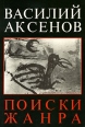 Поиски жанра Букинистическое издание Сохранность: Хорошая Издательство: Посев, 1986 г Мягкая обложка, 192 стр ISBN 3-7912-2011-X Формат: 135x205 инфо 35u.