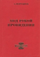 Под рукой провидения Букинистическое издание Сохранность: Хорошая Издательство: Церковь и Флот, 2005 г Твердый переплет, 416 стр ISBN 5-9625-0011-3 Тираж: 1000 экз Формат: 84x108/32 (~130х205 мм) инфо 1148u.