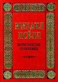 Богословские сочинения Серия: Византия инфо 1153u.