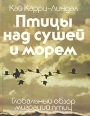 Птицы над сушей и морем Букинистическое издание Сохранность: Очень хорошая Издательство: Мысль, 1984 г Твердый переплет, 204 стр Тираж: 105000 экз Формат: 84x108/32 (~130х205 мм) инфо 1157u.