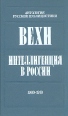 Вехи Интеллигенция в России 1909 - 1910 Антология Букинистическое издание Сохранность: Очень хорошая Издательство: Молодая гвардия, 1991 г Твердый переплет, 464 стр ISBN 5-235-01603-3 инфо 1160u.