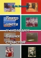 Театр цвета и мелодии Ваших страстей Издательство: Петрополис, 2005 г Твердый переплет, 292 стр ISBN 5-9676-0022-1 Тираж: 2000 экз Формат: 60x84/16 (~143х205 мм) инфо 1166u.