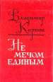 Не мечом единым Авторский сборник Букинистическое издание Сохранность: Хорошая Издательство: Воениздат, 1979 г Твердый переплет, 414 стр Тираж: 100000 экз Формат: 60x90/16 (~145х217 мм) инфо 1168u.